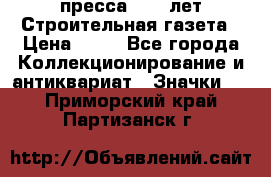 1.2) пресса : 25 лет Строительная газета › Цена ­ 29 - Все города Коллекционирование и антиквариат » Значки   . Приморский край,Партизанск г.
